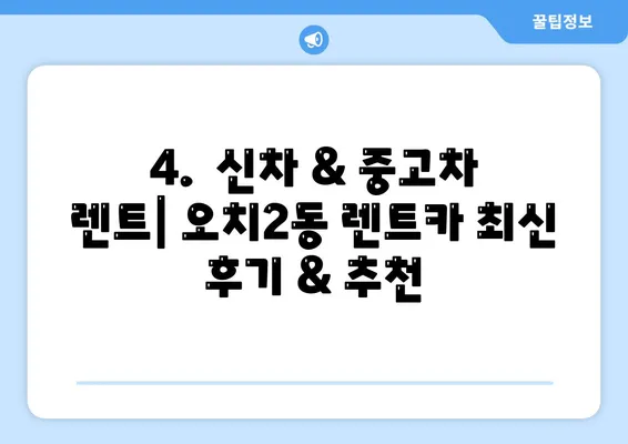 광주시 북구 오치2동 렌트카 가격비교 | 리스 | 장기대여 | 1일비용 | 비용 | 소카 | 중고 | 신차 | 1박2일 2024후기