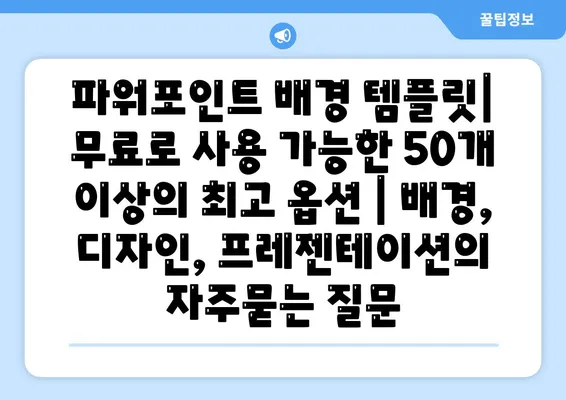 파워포인트 배경 템플릿| 무료로 사용 가능한 50개 이상의 최고 옵션 | 배경, 디자인, 프레젠테이션