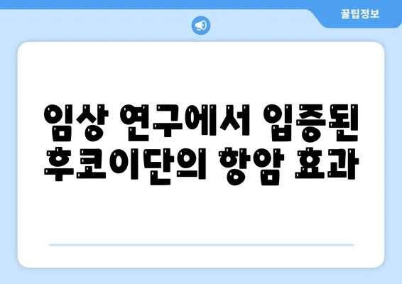 임상 연구에서 입증된 후코이단의 항암 효과