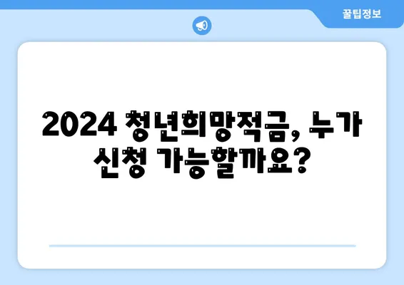 2024 청년희망적금 신청