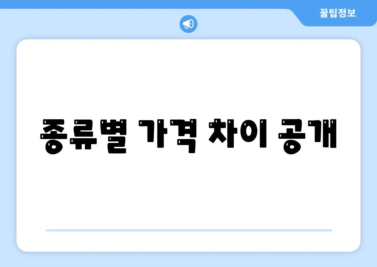 종류별 가격 차이 공개