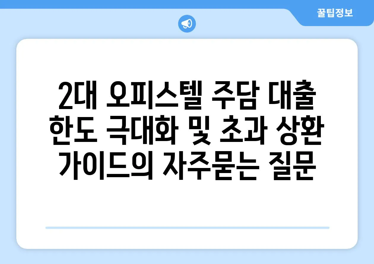 ['2대 오피스텔 주담 대출 한도 극대화 및 초과 상환 가이드']