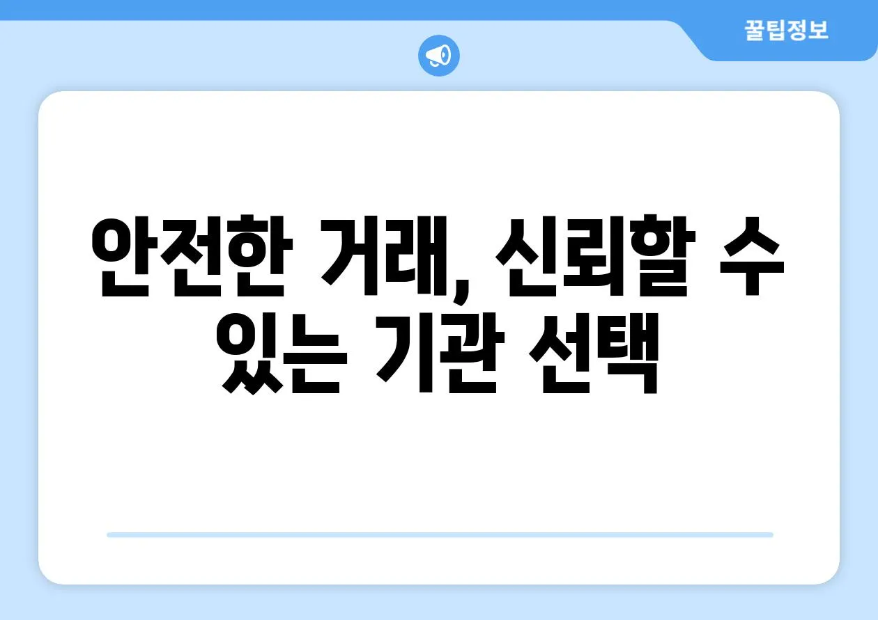 안전한 거래, 신뢰할 수 있는 기관 선택