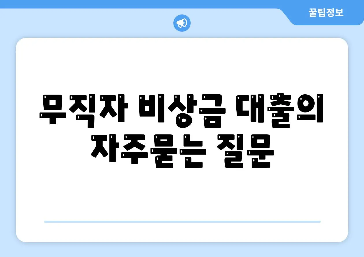 무직자 비상금 대출