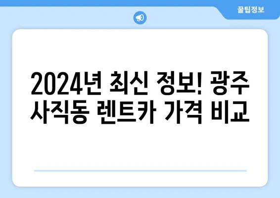 광주시 남구 사직동 렌트카 가격비교 | 리스 | 장기대여 | 1일비용 | 비용 | 소카 | 중고 | 신차 | 1박2일 2024후기