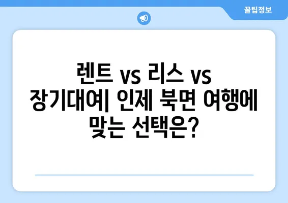 강원도 인제군 북면 렌트카 가격비교 | 리스 | 장기대여 | 1일비용 | 비용 | 소카 | 중고 | 신차 | 1박2일 2024후기