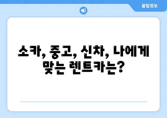 제주도 제주시 삼도1동 렌트카 가격비교 | 리스 | 장기대여 | 1일비용 | 비용 | 소카 | 중고 | 신차 | 1박2일 2024후기