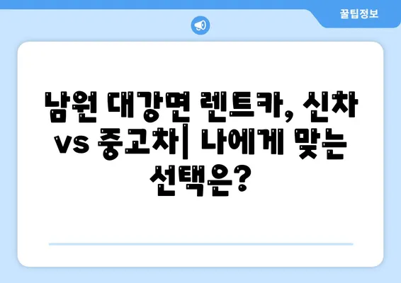 전라북도 남원시 대강면 렌트카 가격비교 | 리스 | 장기대여 | 1일비용 | 비용 | 소카 | 중고 | 신차 | 1박2일 2024후기