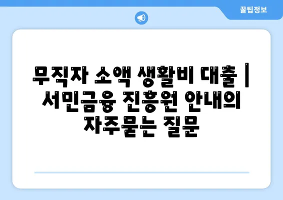 무직자 소액 생활비 대출 | 서민금융 진흥원 안내