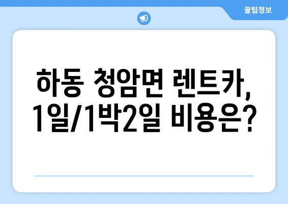 경상남도 하동군 청암면 렌트카 가격비교 | 리스 | 장기대여 | 1일비용 | 비용 | 소카 | 중고 | 신차 | 1박2일 2024후기