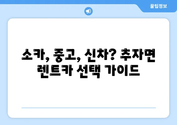 제주도 제주시 추자면 렌트카 가격비교 | 리스 | 장기대여 | 1일비용 | 비용 | 소카 | 중고 | 신차 | 1박2일 2024후기