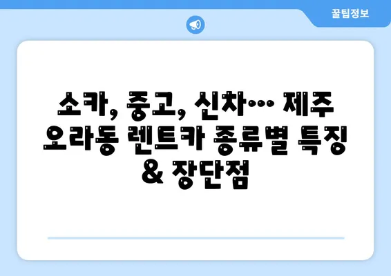 제주도 제주시 오라동 렌트카 가격비교 | 리스 | 장기대여 | 1일비용 | 비용 | 소카 | 중고 | 신차 | 1박2일 2024후기