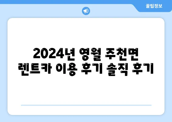 강원도 영월군 주천면 렌트카 가격비교 | 리스 | 장기대여 | 1일비용 | 비용 | 소카 | 중고 | 신차 | 1박2일 2024후기