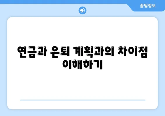 연금과 은퇴 계획과의 차이점 이해하기