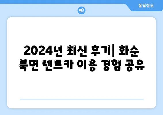 전라남도 화순군 북면 렌트카 가격비교 | 리스 | 장기대여 | 1일비용 | 비용 | 소카 | 중고 | 신차 | 1박2일 2024후기