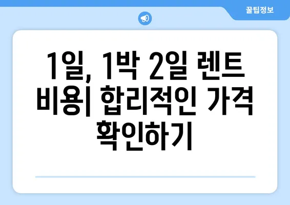 경상남도 양산시 원동면 렌트카 가격비교 | 리스 | 장기대여 | 1일비용 | 비용 | 소카 | 중고 | 신차 | 1박2일 2024후기