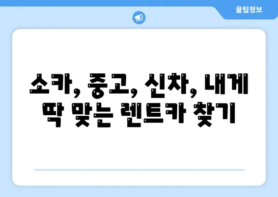 충청북도 청주시 상당구 용암1동 렌트카 가격비교 | 리스 | 장기대여 | 1일비용 | 비용 | 소카 | 중고 | 신차 | 1박2일 2024후기