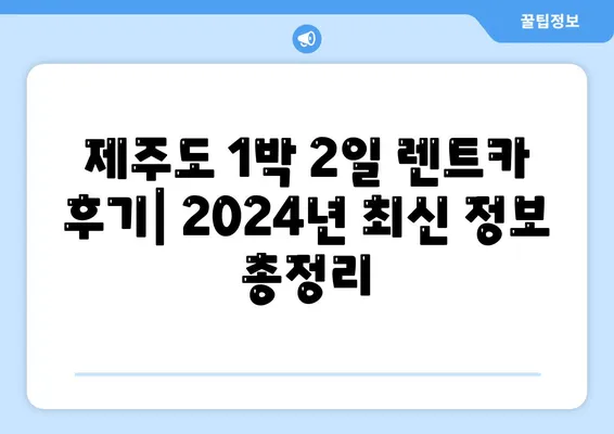 제주도 제주시 삼도2동 렌트카 가격비교 | 리스 | 장기대여 | 1일비용 | 비용 | 소카 | 중고 | 신차 | 1박2일 2024후기