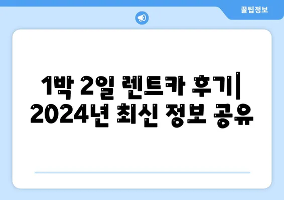 강원도 양양군 현남면 렌트카 가격비교 | 리스 | 장기대여 | 1일비용 | 비용 | 소카 | 중고 | 신차 | 1박2일 2024후기