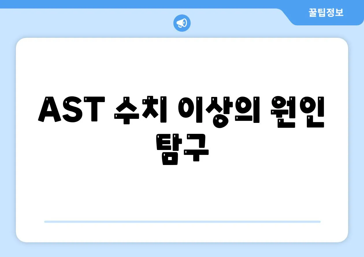 AST 수치 이상의 원인 탐구