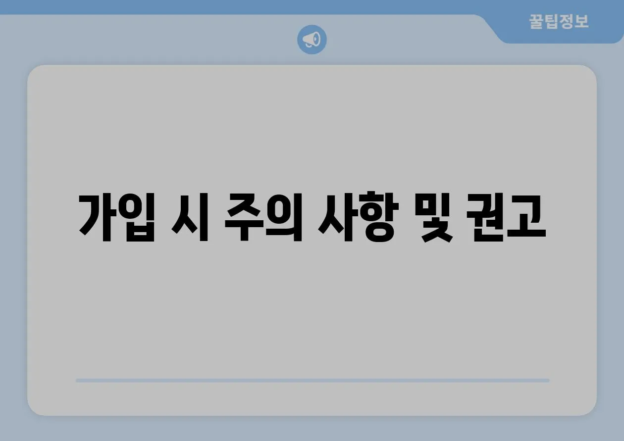 가입 시 주의 사항 및 권고