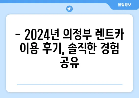 경기도 의정부시 흥선동 렌트카 가격비교 | 리스 | 장기대여 | 1일비용 | 비용 | 소카 | 중고 | 신차 | 1박2일 2024후기