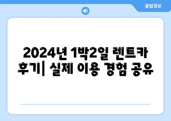 부산시 동구 범일5동 렌트카 가격비교 | 리스 | 장기대여 | 1일비용 | 비용 | 소카 | 중고 | 신차 | 1박2일 2024후기