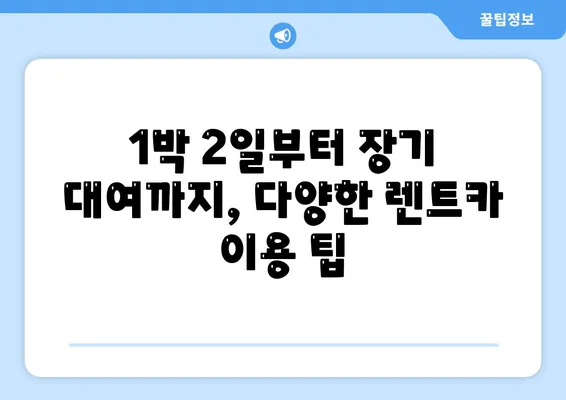 전라북도 군산시 구암동 렌트카 가격비교 | 리스 | 장기대여 | 1일비용 | 비용 | 소카 | 중고 | 신차 | 1박2일 2024후기