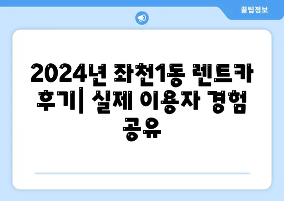 부산시 동구 좌천1동 렌트카 가격비교 | 리스 | 장기대여 | 1일비용 | 비용 | 소카 | 중고 | 신차 | 1박2일 2024후기