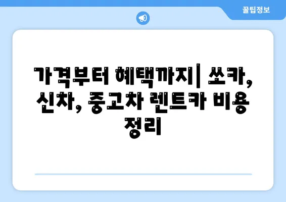 서울시 동작구 사당제4동 렌트카 가격비교 | 리스 | 장기대여 | 1일비용 | 비용 | 소카 | 중고 | 신차 | 1박2일 2024후기