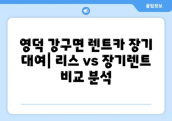 경상북도 영덕군 강구면 렌트카 가격비교 | 리스 | 장기대여 | 1일비용 | 비용 | 소카 | 중고 | 신차 | 1박2일 2024후기