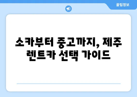 제주도 제주시 삼도2동 렌트카 가격비교 | 리스 | 장기대여 | 1일비용 | 비용 | 소카 | 중고 | 신차 | 1박2일 2024후기