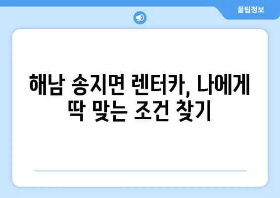 전라남도 해남군 송지면 렌트카 가격비교 | 리스 | 장기대여 | 1일비용 | 비용 | 소카 | 중고 | 신차 | 1박2일 2024후기