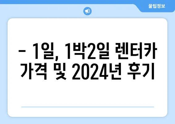 세종시 세종특별자치시 보람동 렌트카 가격비교 | 리스 | 장기대여 | 1일비용 | 비용 | 소카 | 중고 | 신차 | 1박2일 2024후기