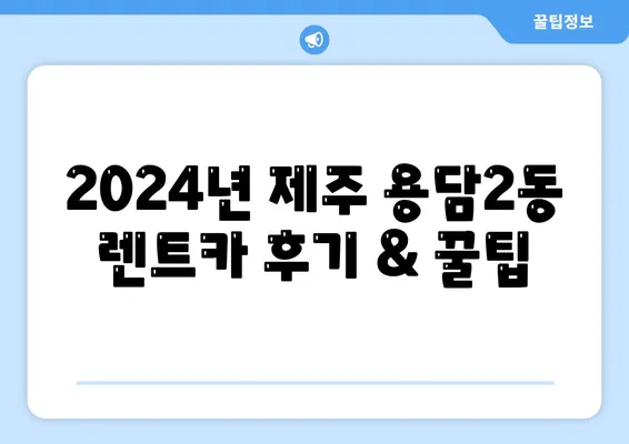 제주도 제주시 용담2동 렌트카 가격비교 | 리스 | 장기대여 | 1일비용 | 비용 | 소카 | 중고 | 신차 | 1박2일 2024후기