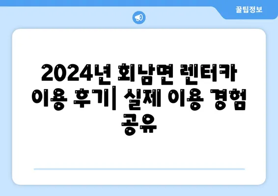 충청북도 보은군 회남면 렌트카 가격비교 | 리스 | 장기대여 | 1일비용 | 비용 | 소카 | 중고 | 신차 | 1박2일 2024후기