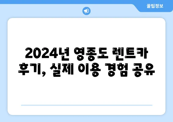 인천시 중구 영종1동 렌트카 가격비교 | 리스 | 장기대여 | 1일비용 | 비용 | 소카 | 중고 | 신차 | 1박2일 2024후기