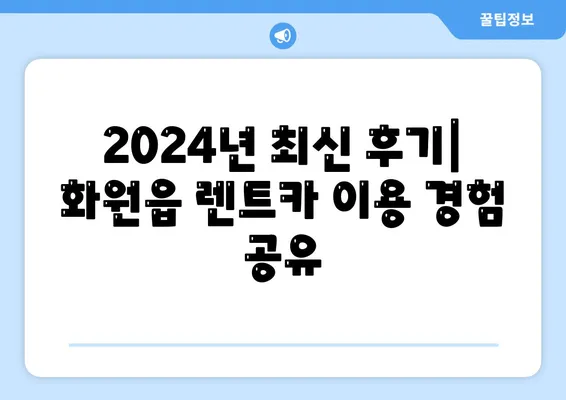 대구시 달성군 화원읍 렌트카 가격비교 | 리스 | 장기대여 | 1일비용 | 비용 | 소카 | 중고 | 신차 | 1박2일 2024후기