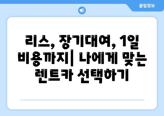 전라남도 영광군 불갑면 렌트카 가격비교 | 리스 | 장기대여 | 1일비용 | 비용 | 소카 | 중고 | 신차 | 1박2일 2024후기