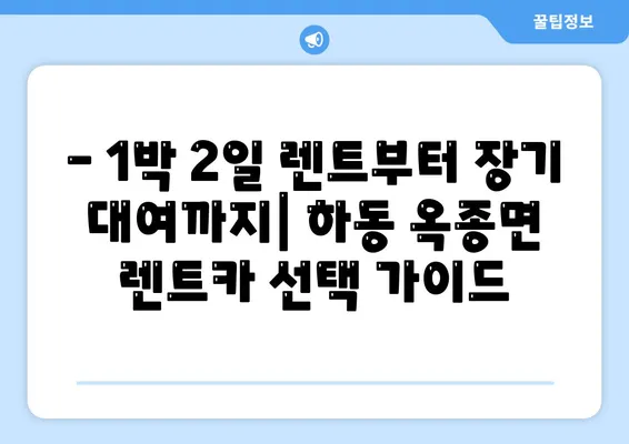 경상남도 하동군 옥종면 렌트카 가격비교 | 리스 | 장기대여 | 1일비용 | 비용 | 소카 | 중고 | 신차 | 1박2일 2024후기