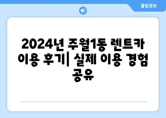 광주시 남구 주월1동 렌트카 가격비교 | 리스 | 장기대여 | 1일비용 | 비용 | 소카 | 중고 | 신차 | 1박2일 2024후기