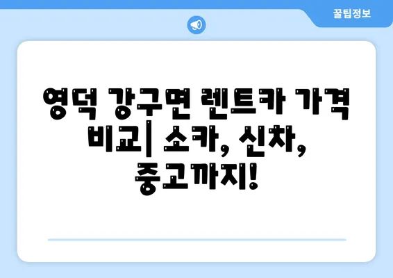 경상북도 영덕군 강구면 렌트카 가격비교 | 리스 | 장기대여 | 1일비용 | 비용 | 소카 | 중고 | 신차 | 1박2일 2024후기