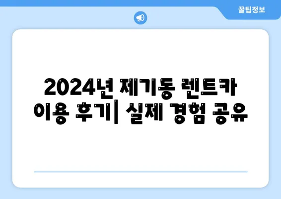 서울시 동대문구 제기동 렌트카 가격비교 | 리스 | 장기대여 | 1일비용 | 비용 | 소카 | 중고 | 신차 | 1박2일 2024후기