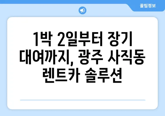 광주시 남구 사직동 렌트카 가격비교 | 리스 | 장기대여 | 1일비용 | 비용 | 소카 | 중고 | 신차 | 1박2일 2024후기