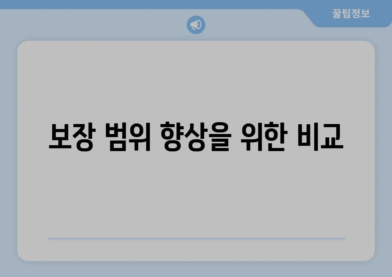 보장 범위 향상을 위한 비교