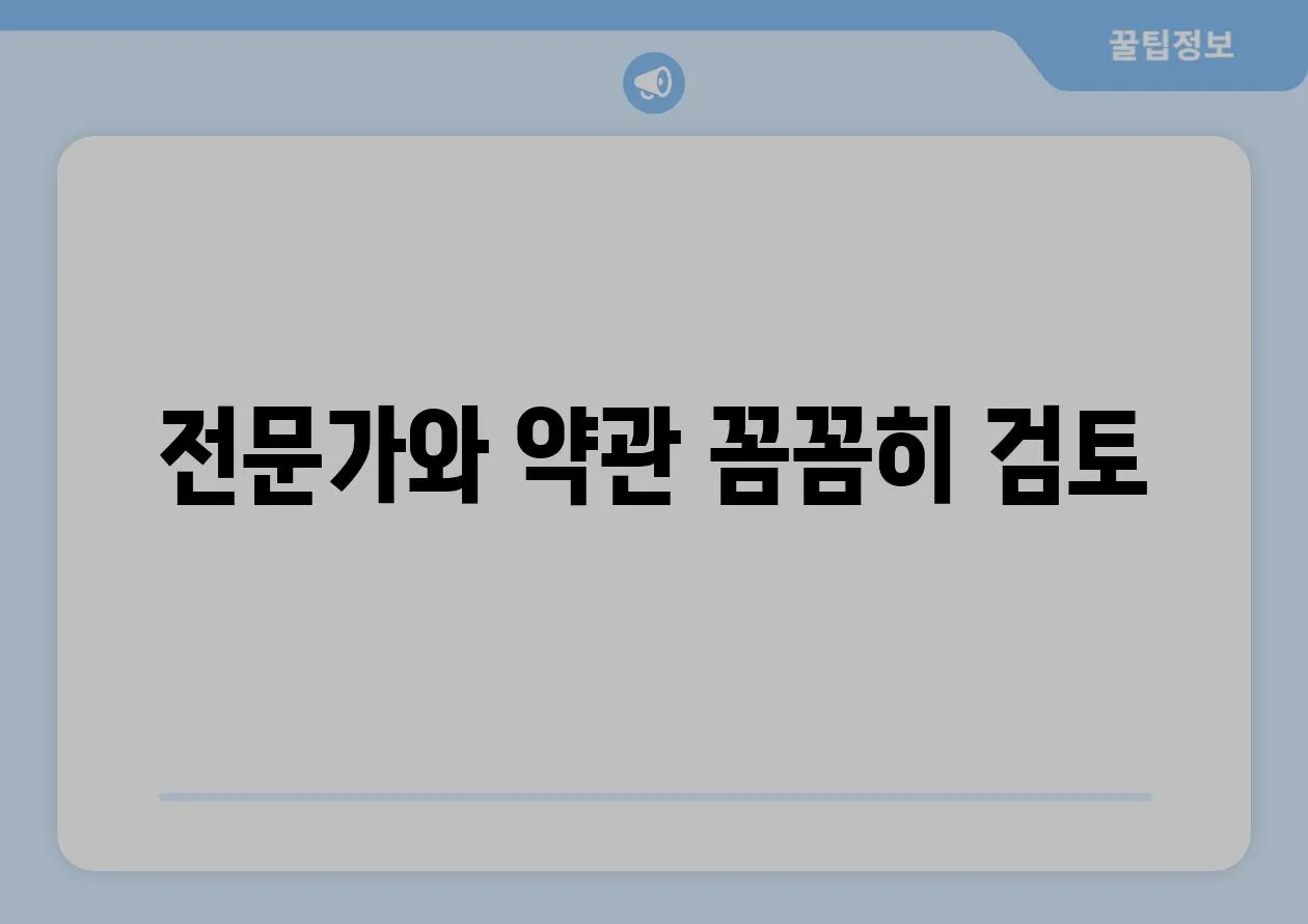 전문가와 약관 꼼꼼히 검토