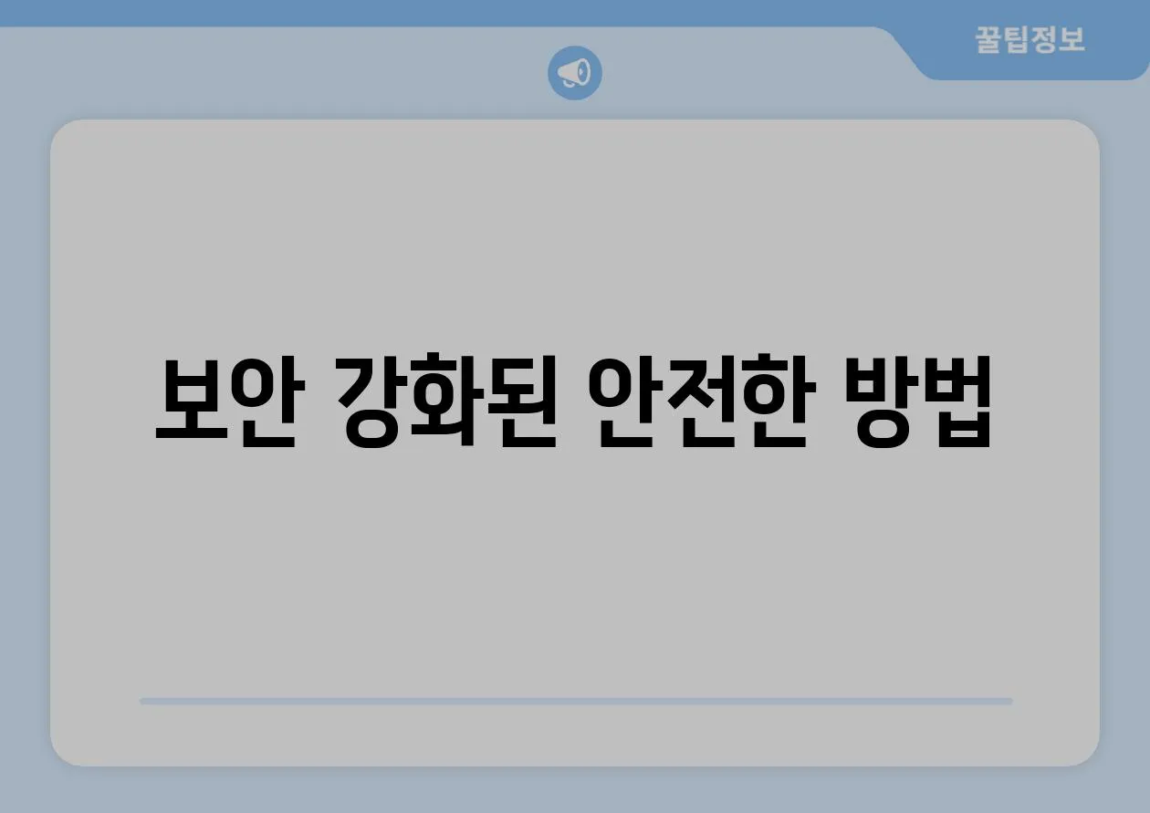 보안 강화된 안전한 방법