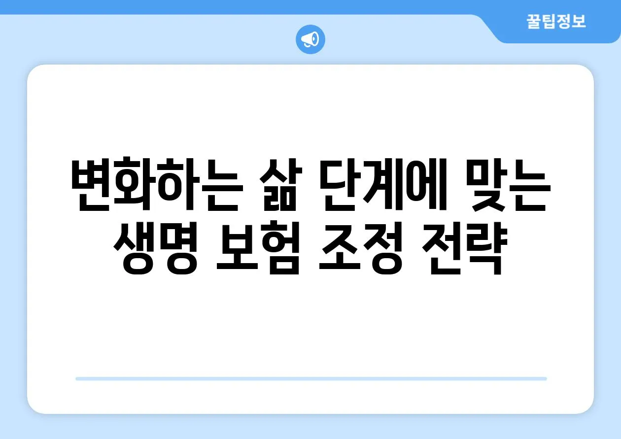 변화하는 삶 단계에 맞는 생명 보험 조정 전략