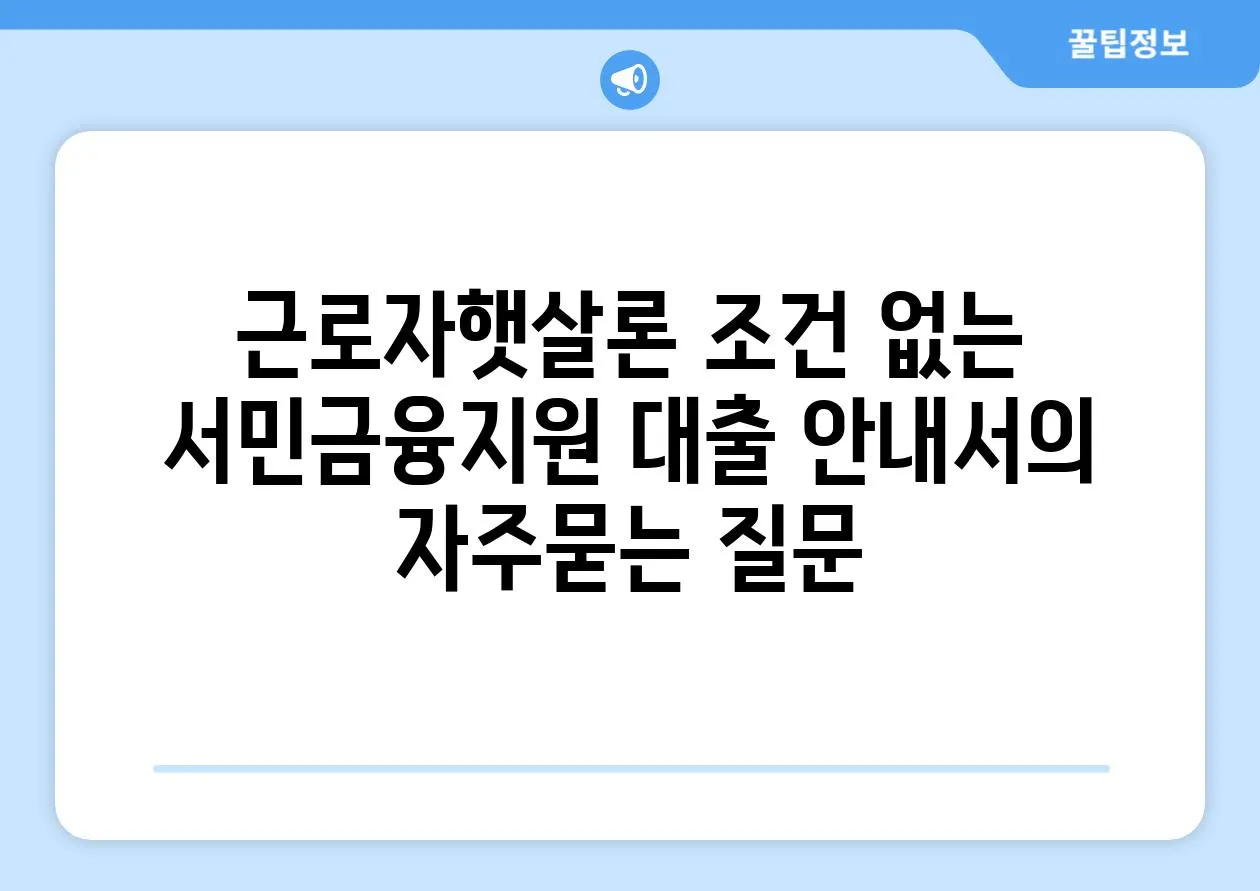 ['근로자햇살론 조건 없는 서민금융지원 대출 안내서']