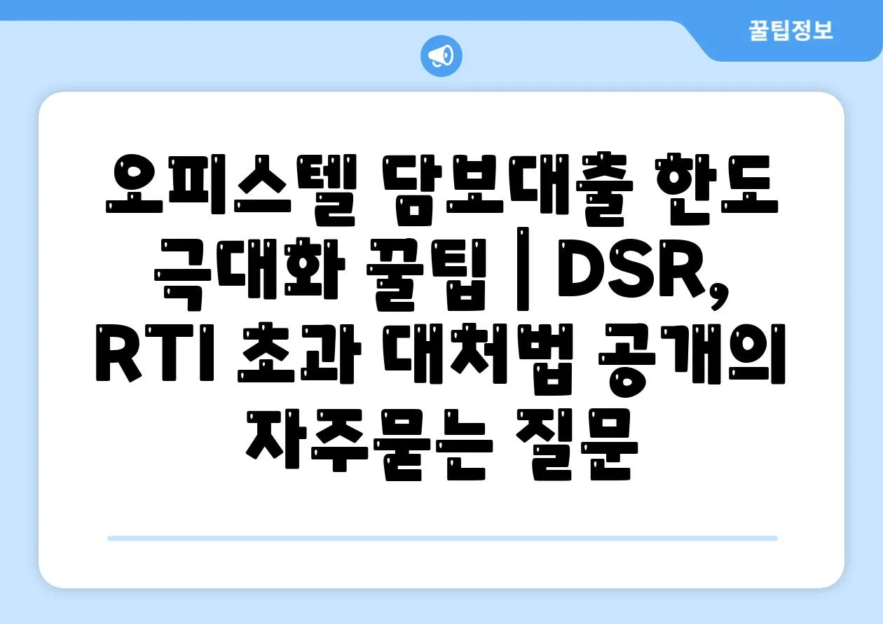 오피스텔 담보대출 한도 극대화 꿀팁 | DSR, RTI 초과 대처법 공개